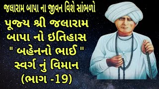 || પૂજ્ય શ્રી જલારામબાપા નો ઇતિહાસ'' બાપા ના જીવન વિશે થોડી વાત ''(ભાગ -19) ||