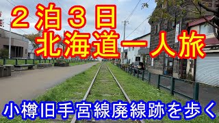 2022.10.24 北海道・小樽旧国鉄手宮線跡を歩く