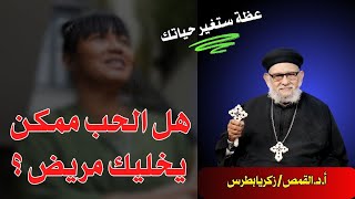 هل الحب ممكن يجعلك مريض؟ مع قدس ابونا القمص/ زكريا بطرس