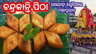 ଚନ୍ଦ୍ରକାନ୍ତି ପିଠା |ରଥଯାତ୍ରା ସ୍ପେସିଆଲ ଜଗନ୍ନାଥ  ପ୍ରଭୁଙ୍କ ମହାପ୍ରସାଦ |chhapanbhogainjagannathtemple