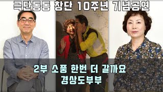 극단동동 10회 정기공연 2부 - 소풍 한번 더 갈까요 (경상도 부부)