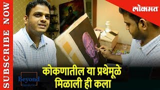 कोकणातील या प्रथेमूळे मिळाली ही कला | Samil Haldankar Exclusive Chat on Beyond Boundaries | Lokmat