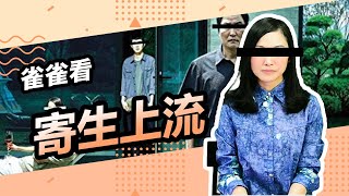 《寄生上流》看完秒懂成為上流社會人士的秘訣 │雀雀看電影