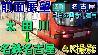 【前面展望】土日の朝の間合い運用！1200系の準急！(太田川→名鉄名古屋)