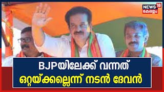 Actor Devan | BJPയിലേക്ക് വന്നത് ഒറ്റയ്ക്കല്ല ഒരു പാർട്ടിയുമായിട്ടാണെന്ന് നടൻ ദേവൻ