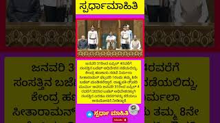 Budget Session 2025: ಜನವರಿ 31ರಿಂದ ಸಂಸತ್ತಿನ ಬಜೆಟ್ ಅಧಿವೇಶನ, ಮೊದಲ ದಿನ ರಾಷ್ಟ್ರಪತಿ ಮುರ್ಮು ಭಾಷಣ.