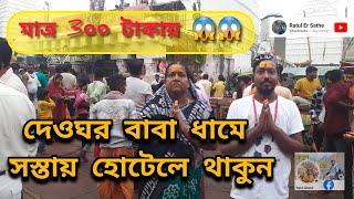 দেওঘর বাবা ধামে সস্তায় হোটেলে থাকুন | দেওঘর ভ্রমণ গাইড | Deoghar Tour Guide | Deoghar Hotel