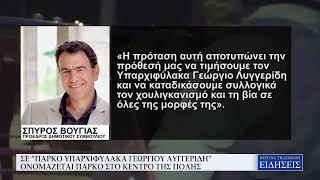 ΣΕ ''ΠΑΡΚΟ ΥΠΑΡΧΙΦΥΛΑΚΑ ΓΕΩΡΓΙΟΥ ΛΥΓΓΕΡΙΔΗ'' ΟΝΟΜΑΖΕΤΑΙ ΠΑΡΚΟ ΣΤΟ ΚΕΝΤΡΟ ΤΗΣ ΠΟΛΗΣ