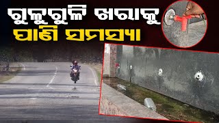 ଗୁଳୁଗୁଳି ଖରାକୁ ପାଣି ସମସ୍ୟା | Water Crisis In Odisha's Boudh During Summer Season | Odisha Reporter