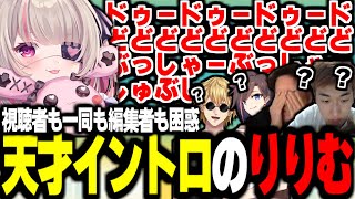 りりむの天才的なイントロに恐怖を覚える一同【関優太切り抜き】