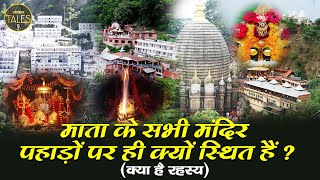 माता के सभी मंदिर पहाड़ों पर ही क्यों स्थित हैं? * क्या है रहस्य? * Sanskar Tales * Hindu Temples