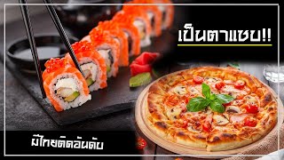 5 อันดับอาหาร ที่อร่อยที่สุดในโลก มีไทยด้วย!!!