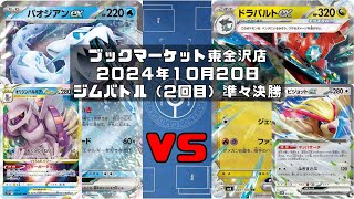 【ポケカ】パオジアンex オリジンパルキアVSTAR かがやくゲッコウガ vs ドラパルトex ピジョットex シャリタツ ロトムV (未編集ver)トレカ大会 ブックマーケット東金沢店