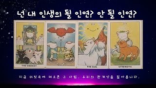 눈을 감으면 떠오르는 그 사람. 🔮 인연이란 무엇일까요? 구페 vs 뉴페 전격분석