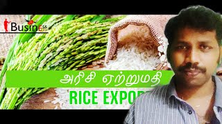 அரிசி ஏற்றுமதி////HOW TO START EXPORT BUSINESS?//Export business