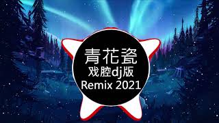 Jay Chou 周杰倫 - 青花瓷 Blue and White Porcelain  (戏腔dj版) - Remix 2021 || Hot Tiktok Douyin