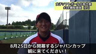 【ソフトボール】JAPANCUP2017｜投手 勝股美咲｜BSジャパン