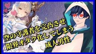 【グランサガ】空の守護者を完凸させ限界オタク化してしまう月詠蒼士。【切り抜き】