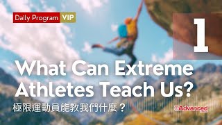 【當日免費】 (02/26) What Can Extreme Athletes Teach Us? 極限運動員能教我們什麼？