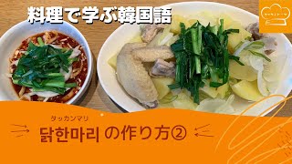 【料理で学ぶ韓国語】海外の郷土料理、タッカンマリ 닭한마리（韓国料理）の作り方part2【海外グルメ】