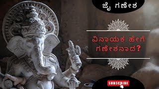 ವಿನಾಯಕನು ಹೇಗೆ ಗಣೇಶನಾದ I ಗಜಾನನ ಹೇಗೆ ಆದ I How Vinayaka become Ganesha and Gajanana I Kannada Divine