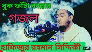 কি উপায় হবে আমার মরণে। হাফিজুর রহমান সিদ্দিকি