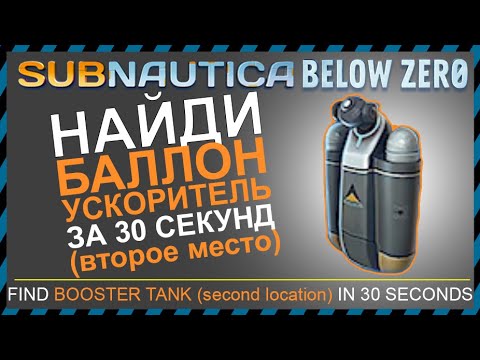 Subnautica BELOW ZERO ГДЕ НАЙТИ БАЛЛОН УСКОРИТЕЛЬ (второе место)