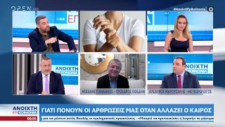 Γιατί πονούν οι αρθρώσεις μας όταν αλλάζει ο καιρός | Ανοιχτή επικοινωνία 17/01/2023 | OPEN TV