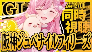 【 競馬同時視聴  】阪神ジュベナイルフィリーズG1 🐎💖今日こそ万馬券！💪🔥【競馬同時視聴/競馬予想/たかのは/女性Vtuber】