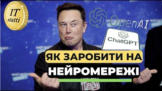 Як заробити на ChatGPT та інших Нейромережах | MidJourney, Dalle 2