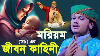 হযরত ঈসা নবীর মা মরিয়ম (আঃ) এর জীবনী কাহিনী | মা মেয়ের জীবন কাহিনী | Kari Shamim Reza Qaderi waz