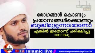 രോഗങ്ങൾ കൊണ്ടും പ്രയാസങ്ങൾക്കൊണ്ടും ബുദ്ധിമുട്ടുന്നവർ ഇതൊന്ന് പരീക്ഷിച്ചു നോക്കു | kaleel hudavi