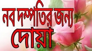 নব দম্পতির জন্য দোয়া || nobo dompotir jonno doa || arbi to bangla translation ||