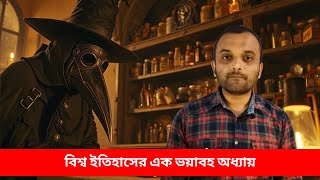 Black Death: বিশ্ব ইতিহাসের এক ভয়াবহ অধ্যায়