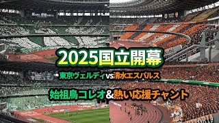 2025年Jリーグ国立開幕！清水熱い応援で雪辱を果たす【東京ヴェルディvs清水エスパルス】