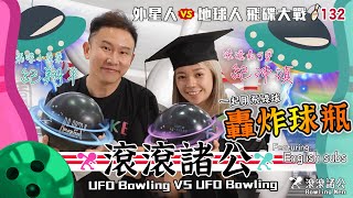 [保齡球] UFO大戰！外星人挑戰飛碟女國手紀沛淇│Spinner / UFO Bowling Challenge 【滾滾諸公 Bowling Men】 EP.132