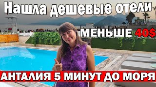 В ШОКЕ ОТ НИЗКИХ ЦЕН! Были в 5 ДЕШЕВЫХ ОТЕЛЯХ Анталии - меньше 40$ - до моря 4 минуты/Отдых в Турции