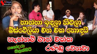 තාත්තා ඉඳලා හිටලා ඕස්ට්‍රේලියා එන එක හොඳයි. නැත්නම් මාත් එක්ක ‍රණ්ඩු වෙනවා. - Talk With Sudaththa