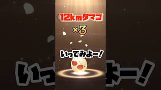 【ポケモンGO】12kmタマゴ3連で幸せになる🥚#ポケモンgo #shorts #12kmタマゴ#色違いポケモン