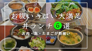 【京都グルメ】お腹いっぱい京都丼ご飯6選をご紹介！肉魚卵を使用したいろいろな料理を楽しめます【ランチ】【スイーツ】