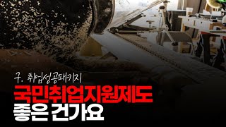 (※시청자질문) 국민취업지원제도라고 있던데, 좋은 건가요?