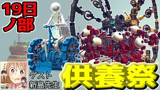 【Besiege】第四回P1グランプリ　供養祭19日の部