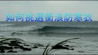 如何挑選你的第一件衝浪防寒衣 (記得開啟字幕)