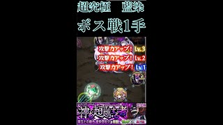 超究極.藍染　ボス戦1手ワンパン【モンスト】