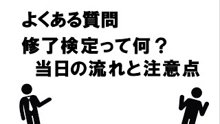 修了検定って何？　当日の流れと注意点