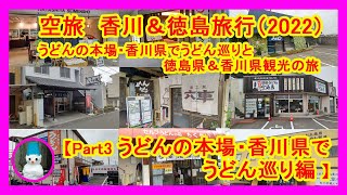 空旅　香川＆徳島（2022年）【Part3】うどんの本場・香川県で、うどん巡りの旅