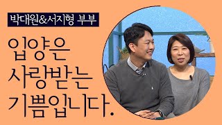 입양을 통해 엄마 아빠가 되는 기쁨│박대원 서지형 부부