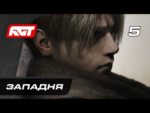 Прохождение Resident Evil 4 Remake (2023) — Часть 5: Западня