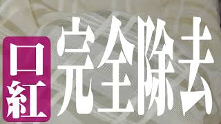 口紅のしみ抜きです。お水ではとれませんのでさわならいで下さい。歯ブラシ等でこすると生地を傷めます。【口紅しみぬき】