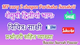 MP varg 2 chayan Pariksha Sanskrit शेमुषी द्वितीयो भाग विचित्र: साक्षी प्रश्न उत्तर सहित व्याख्या। 🙏